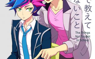 游戏王BL本 [BrensainZ (なぎく)] 学校で教えてくれないこと (遊☆戯☆王VRAINS) [DL版]