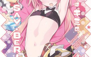 FGO阿福本子h (C97) [Lovewn Outpost (BLADE)] ボクはキミのSAYBER! (Fate/Grand Order) [中国翻訳]