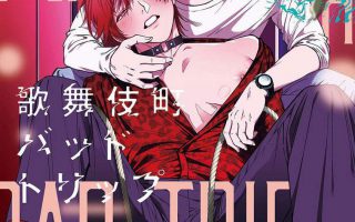 BL本 歌舞伎町バッドトリップ Kabukichou Bad Trip Ch. 1