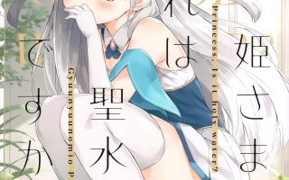 百合原创露出本h 琉璃神社 (秋葉原超同人祭) [牛乳屋さん (牛乳のみお)] 姫さまそれは聖水ですか?