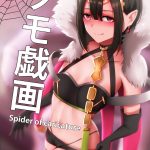 【全彩中文】 转生成蜘蛛又怎样！本子 クモ戯画 – Spider of Caricature