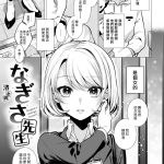 [亜美寿真] なぎさ先生 渚老師 短发妹 (COMIC 快楽天 2021年8月号)