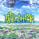 《惑星公主蜥蜴骑士》TV动画化！2022年夏播出