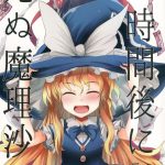 （C94）【ふすま喫茶(水中花火)】二時間後に死ぬ魔理沙は(東方 Project)